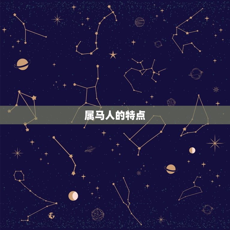 属马的是哪个位置(如何选择适合属马人的居住地)