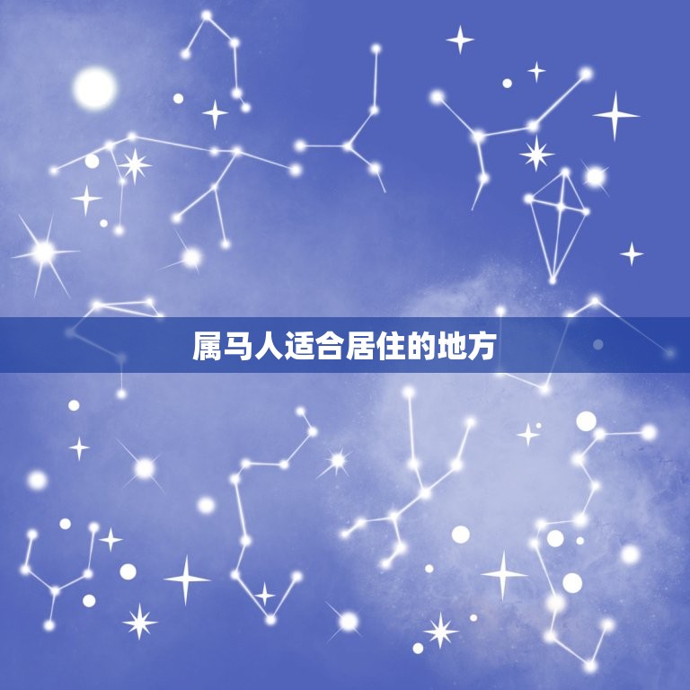 属马的是哪个位置(如何选择适合属马人的居住地)  第2张