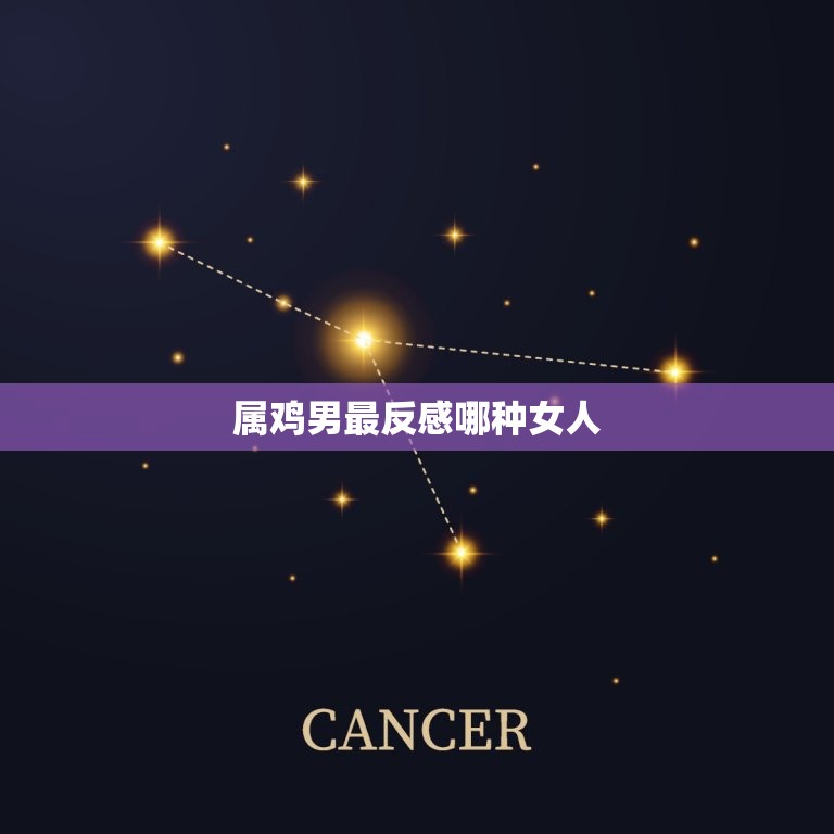 属鸡男最反感哪种女人(介绍让他们无法忍受的女性特质)  第3张