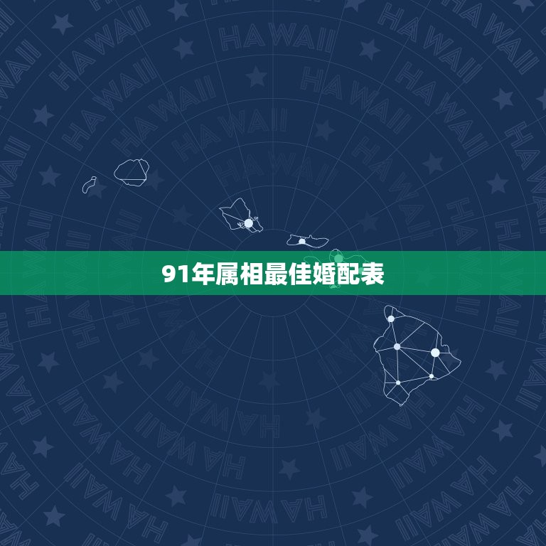 91年属相婚配表(解密哪些属相最适合搭配)  第3张