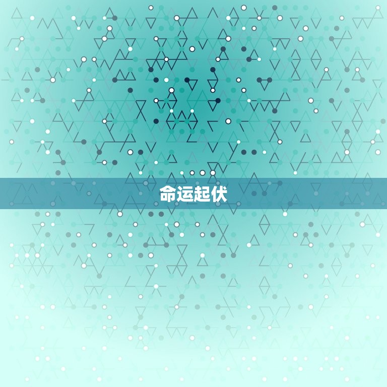 1954属马一生命运(马到成功命中注定的辉煌之路)