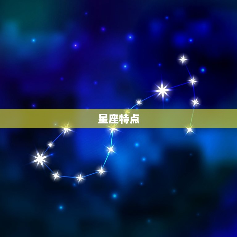 星座特点