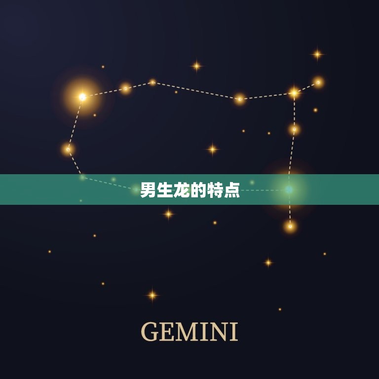 男生龙配什么生肖(如何选择配对)