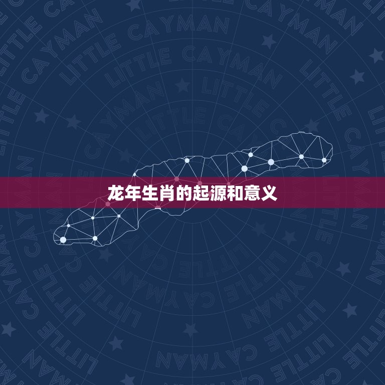 几月出生的龙最有福气(探秘龙年生肖的神秘力量)
