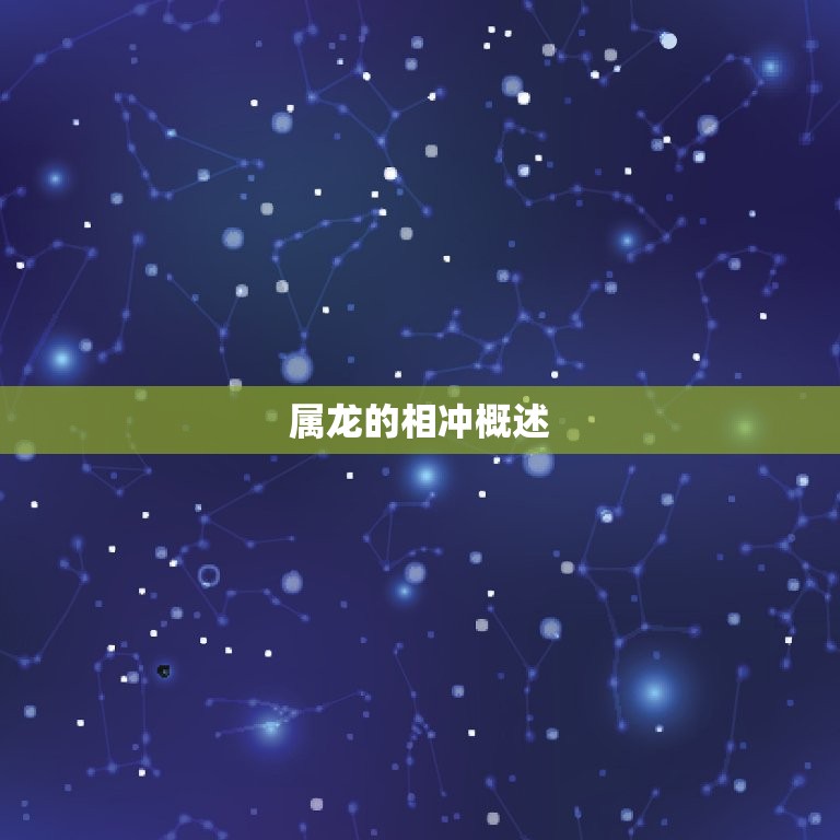属龙的跟什么属相相冲(十二生肖相冲表介绍)  第1张