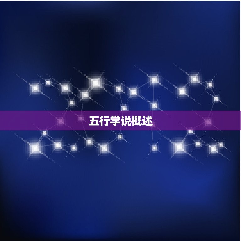 五行缺土的字有哪些字(介绍五行学说中的缺陷)