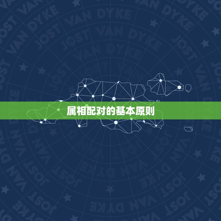 88年和什么属相最配(十二生肖配对大介绍)  第1张