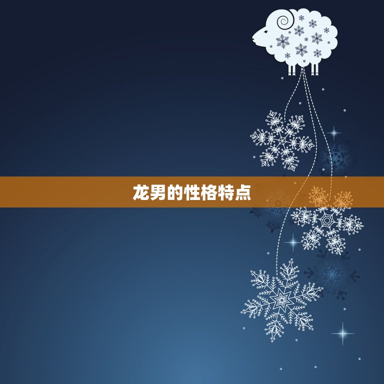 什么生肖女降得住龙男(如何征服龙的心)