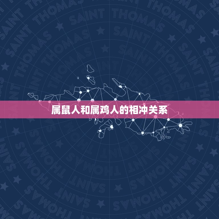 属鼠人和属鸡人相冲吗(命理学介绍相冲的影响及应对之策)