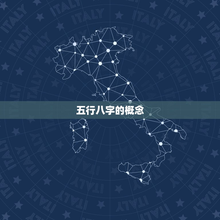 五行八字的概念