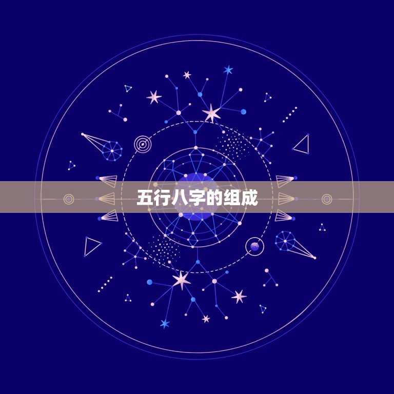 怎样查五行八字缺什么(轻松掌握自身五行属性)  第2张