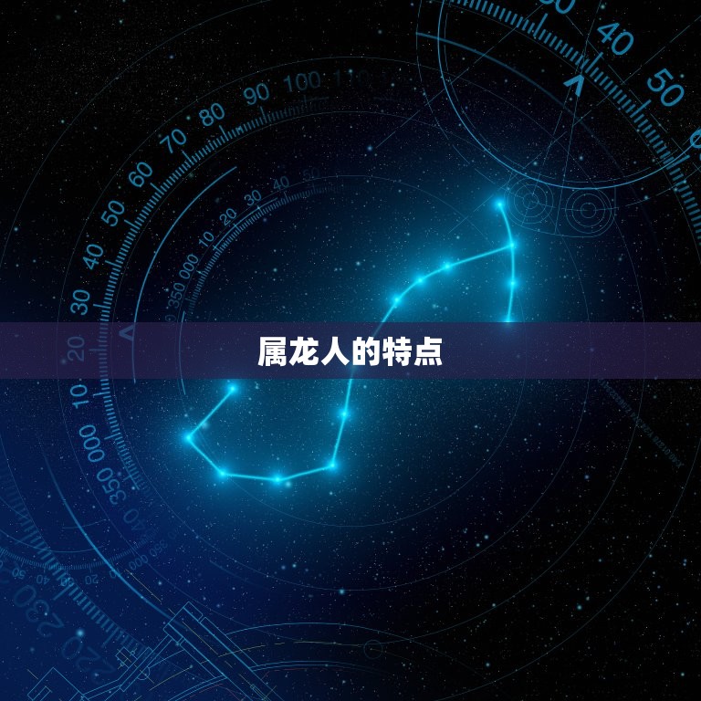属龙的人最怕什么属相(介绍属龙人的克星)