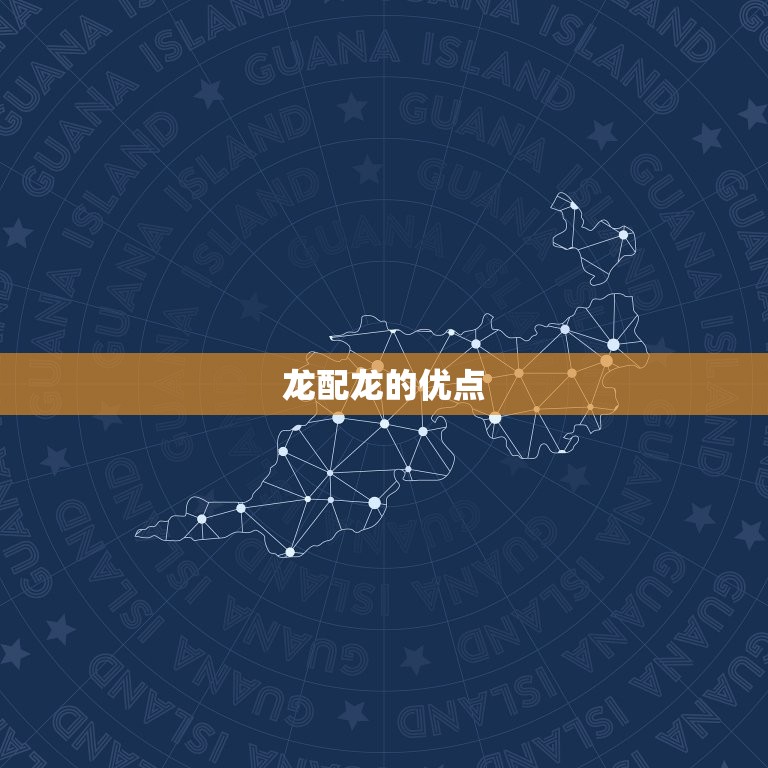 属相婚配龙配龙合适吗(讨论龙配龙的婚姻是否靠谱)  第1张