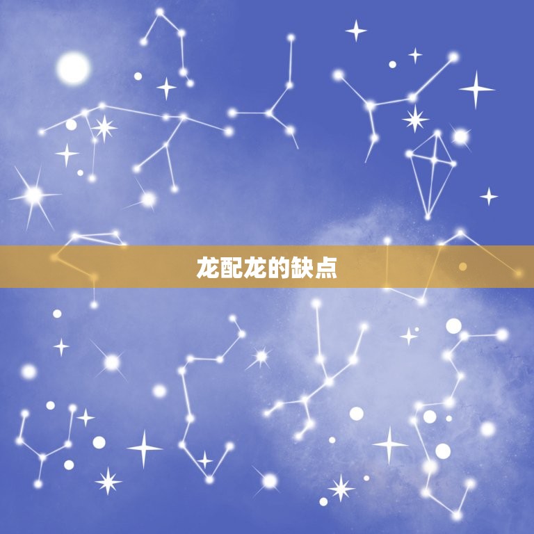 属相婚配龙配龙合适吗(讨论龙配龙的婚姻是否靠谱)  第2张