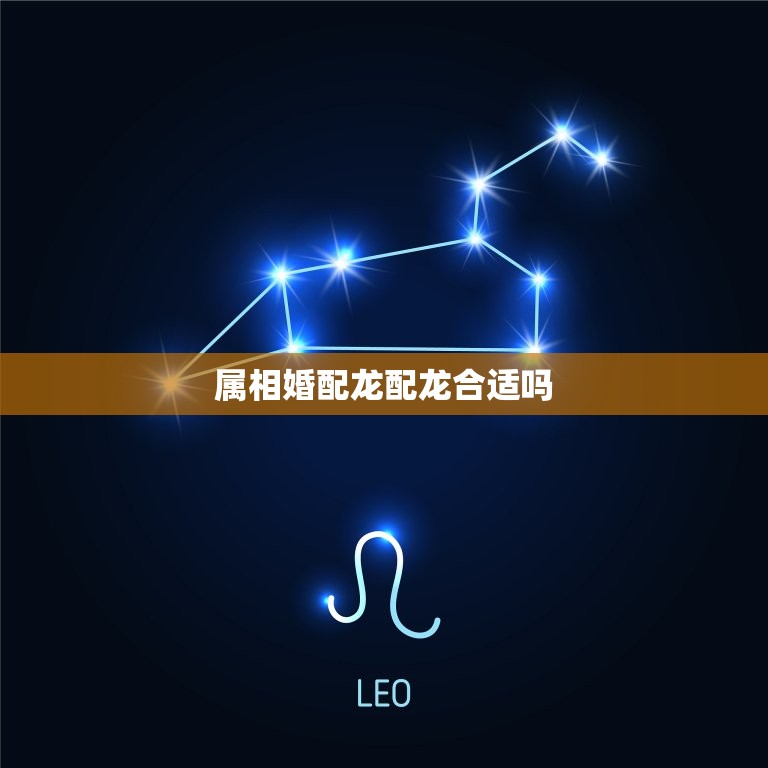 属相婚配龙配龙合适吗(讨论龙配龙的婚姻是否靠谱)  第3张
