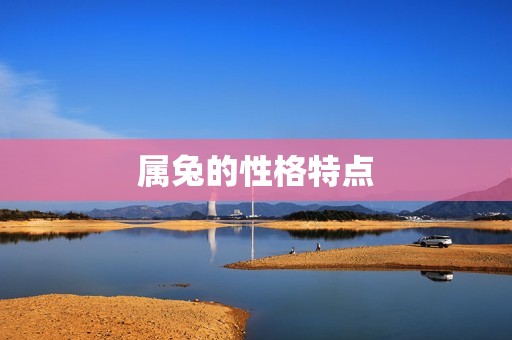 属兔是哪年出生的年份(兔年生肖解读你是哪一年的兔宝宝)  第2张