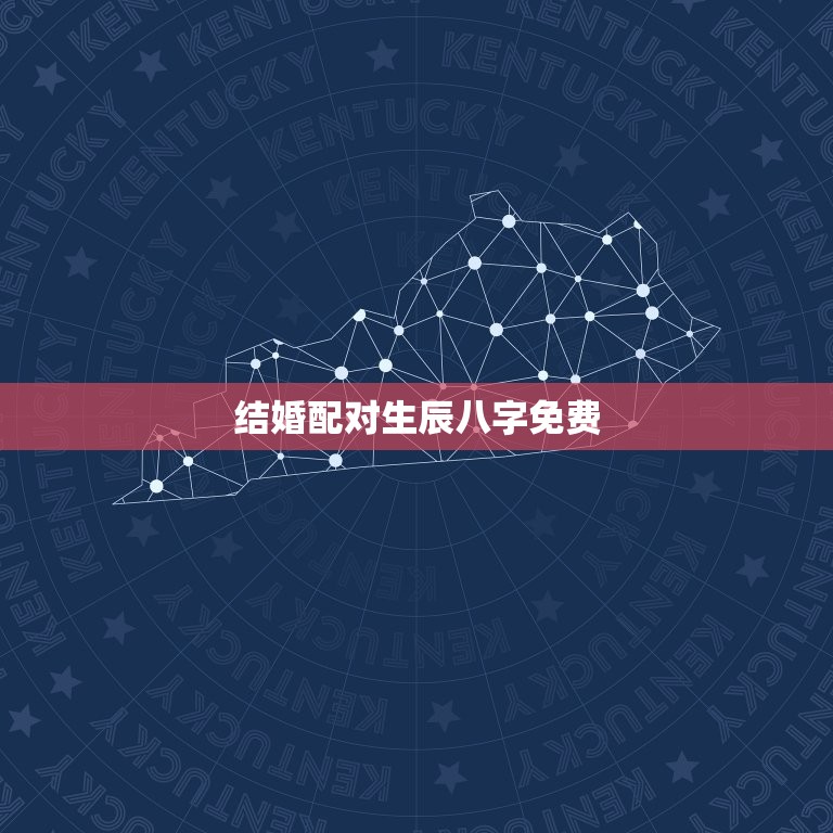 结婚配对生辰八字免费(如何找到配偶)  第3张