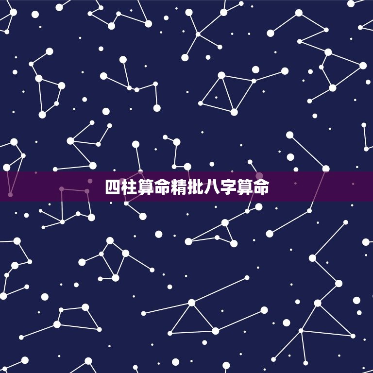 四柱算命精批八字算命(介绍你的命运轨迹)  第3张