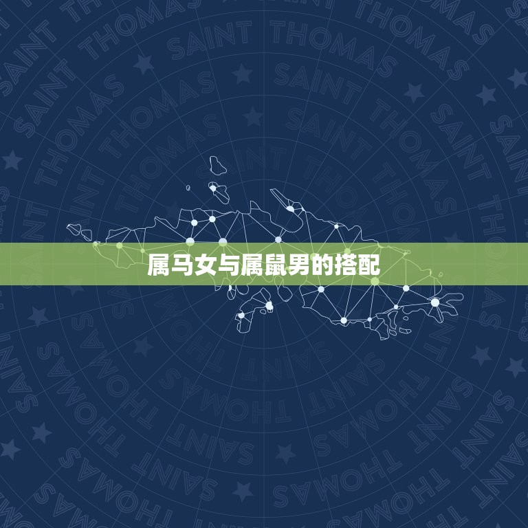 属马女与什么属相(配对指南属相搭配大介绍)  第2张