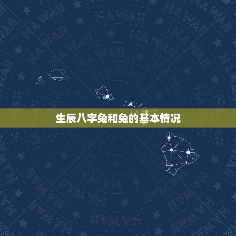 生辰八字兔和兔配不配(如何判断)