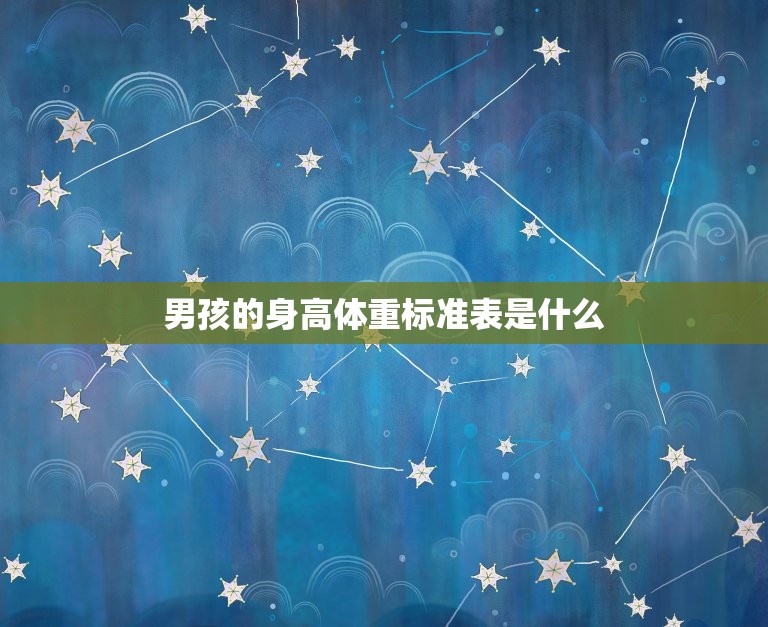 男孩的身高体重标准表(如何正确使用)