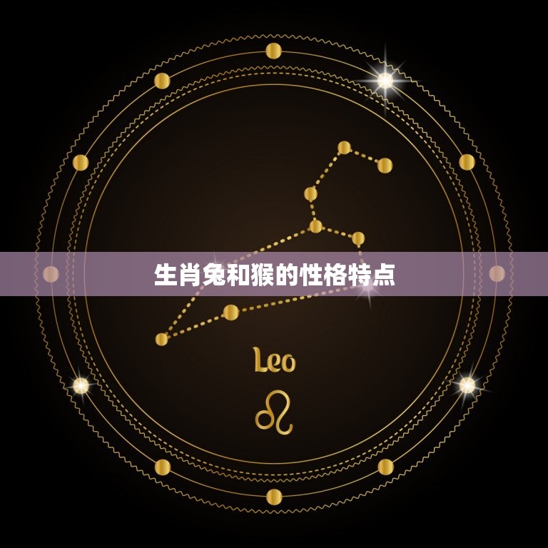 生肖兔和猴的婚姻怎样(幸福美满还是波折重重)