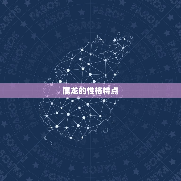 属龙的配属什么的(如何选择配偶)
