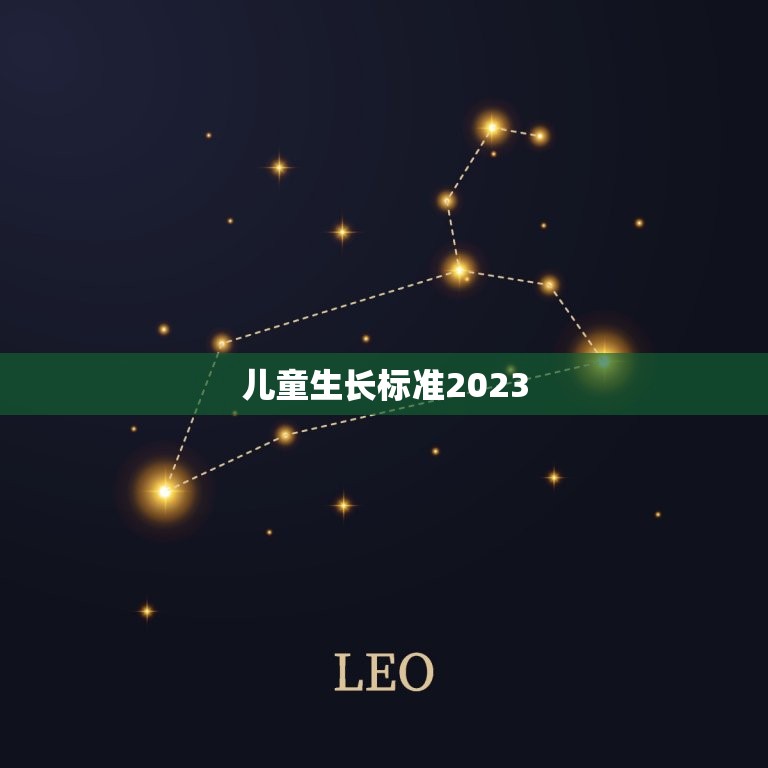 儿童生长标准2023(新标准发布关注孩子健康)  第3张