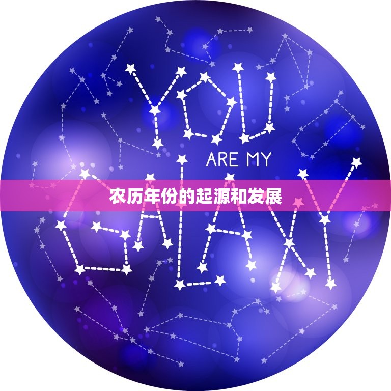 农历年份对照表和五行(了解中国传统文化的重要组成部分)