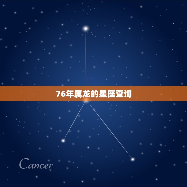 76年属龙的星座查询(你的星座是什么)  第3张