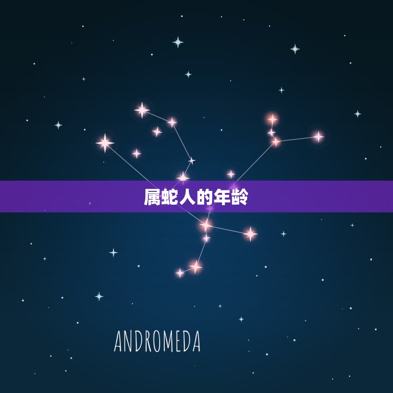 属蛇的今年多大属什么(2023年属蛇人的命运如何)