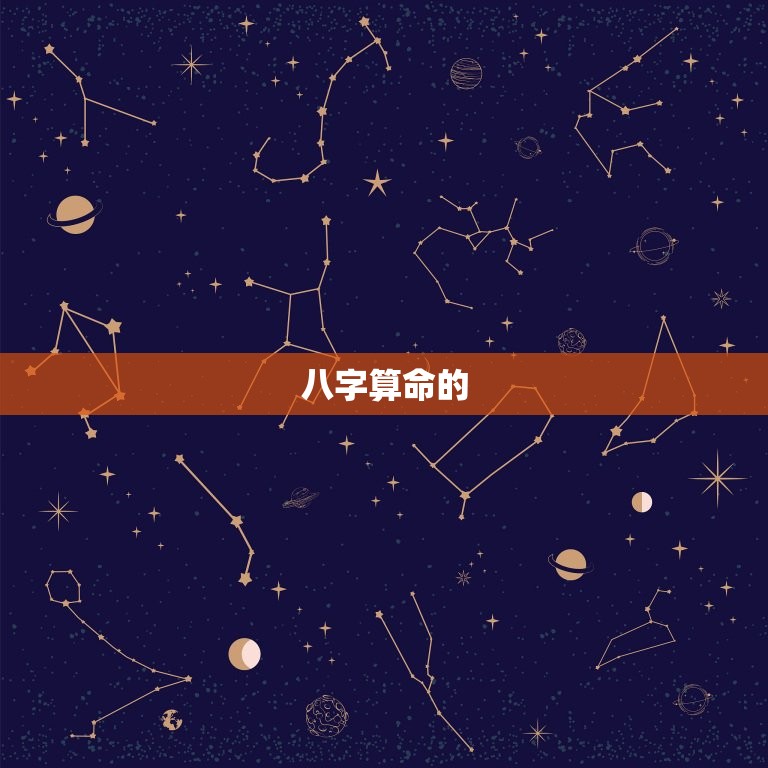 八字算命详解详批免费(解读你的命运)  第2张
