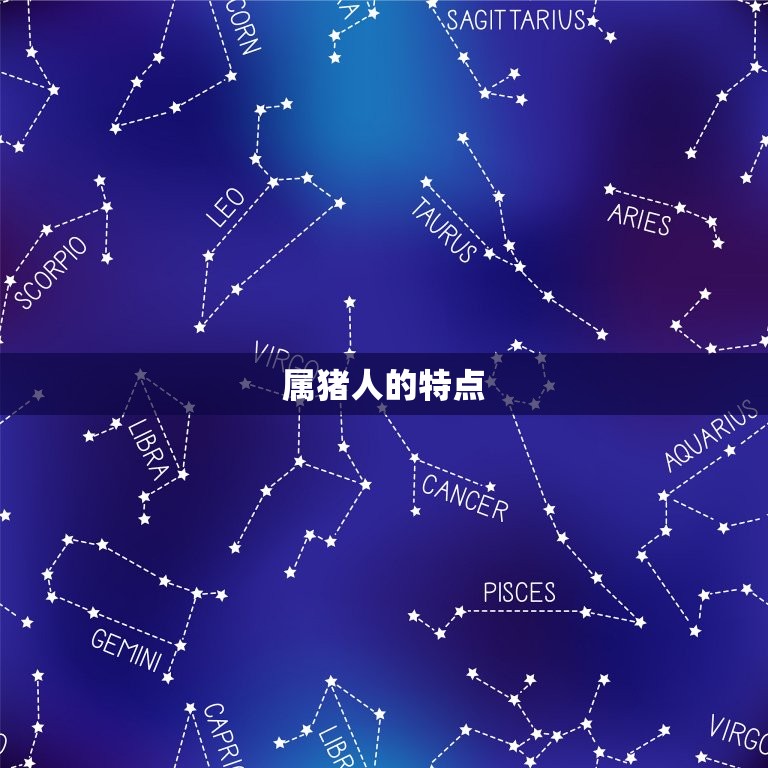 属猪人一生佩戴吉祥物(如何提升运势)