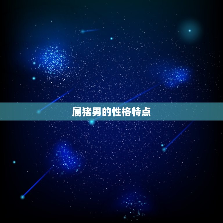 姻缘婚配属猪男配什么(如何选择配偶)