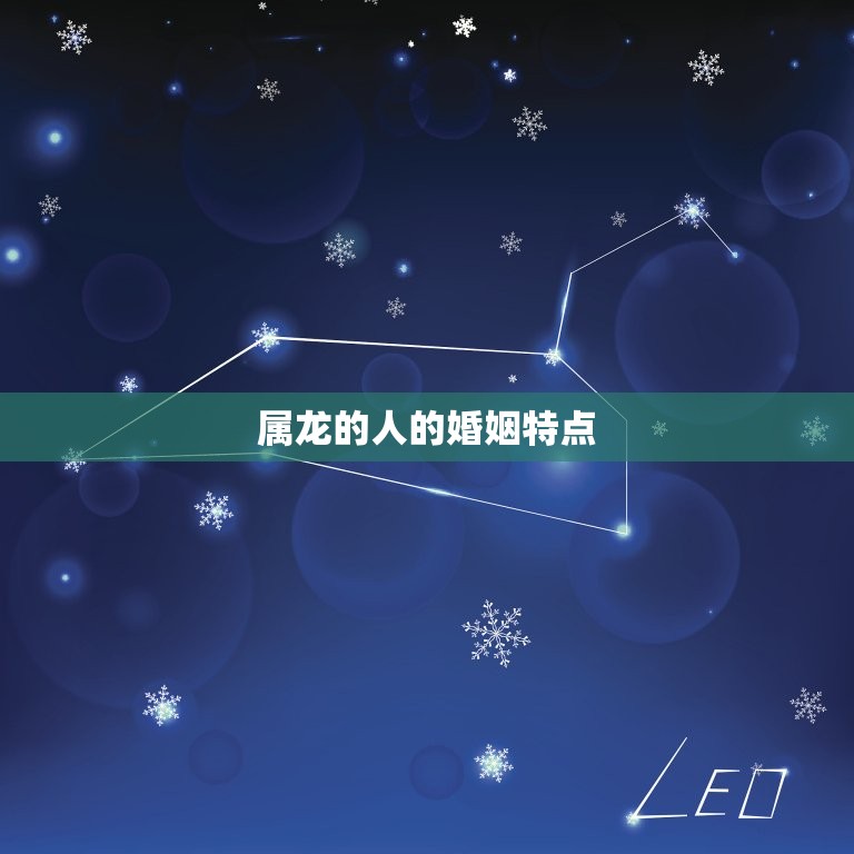 属龙婚姻配属什么(如何选择最适合的配偶)
