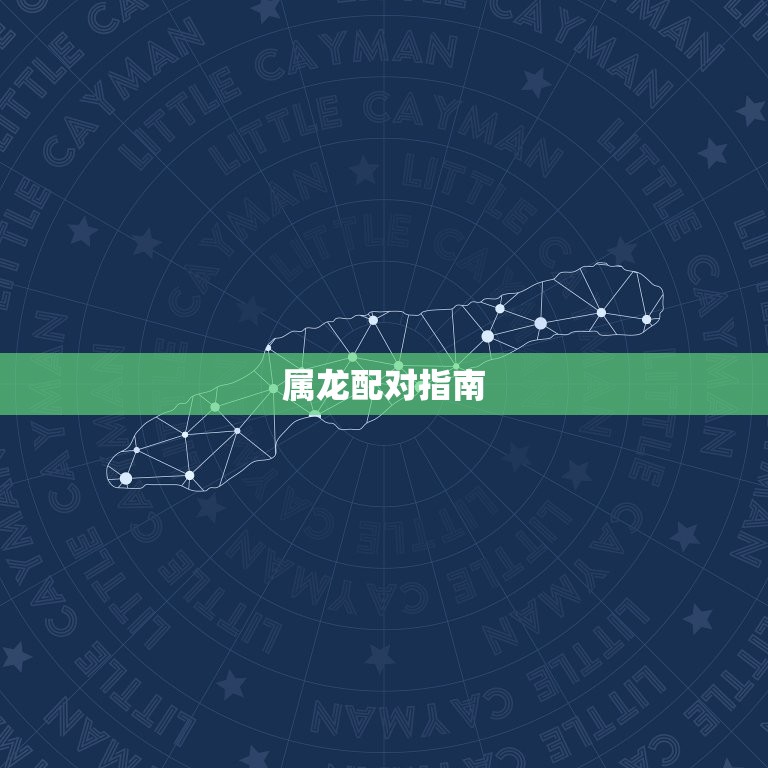 属龙的和什么属相配合(配对指南)  第2张