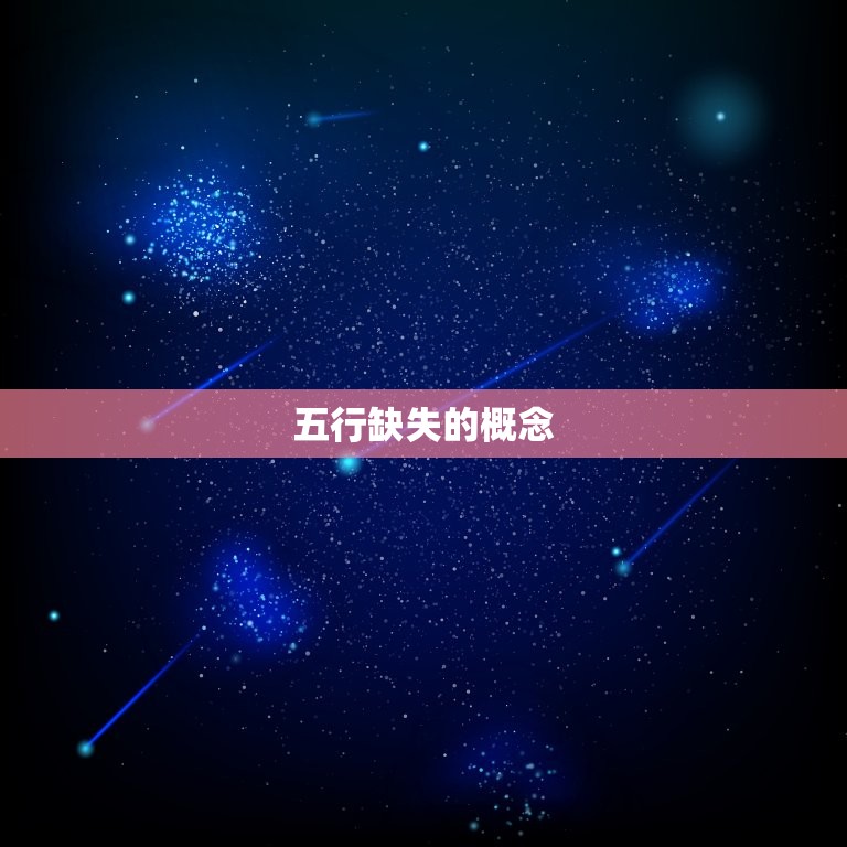 怎样看自己缺什么五行(介绍五行缺失对人生的影响)