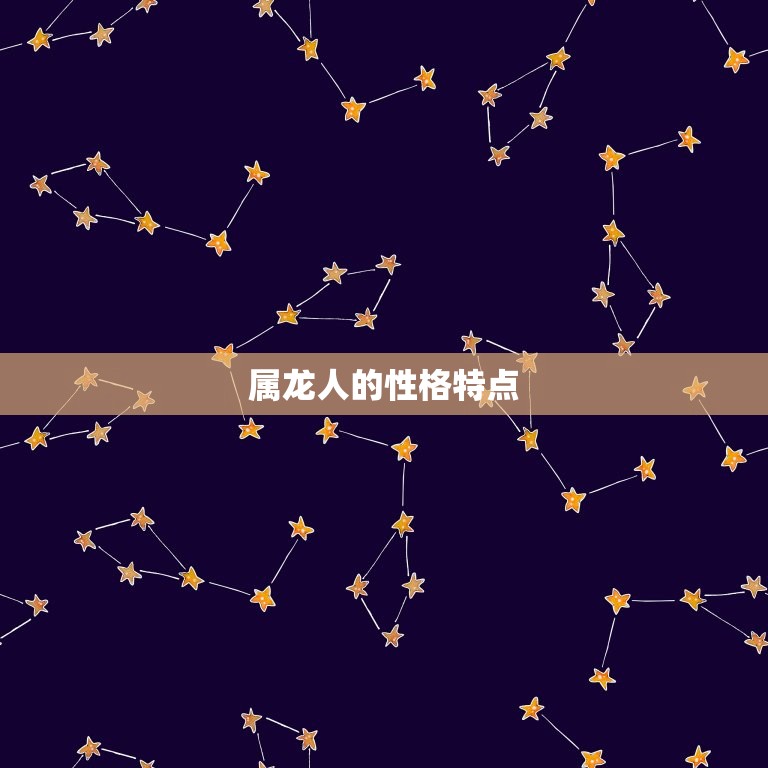 属龙的和属龙的能配吗(介绍属龙人的爱情命运)