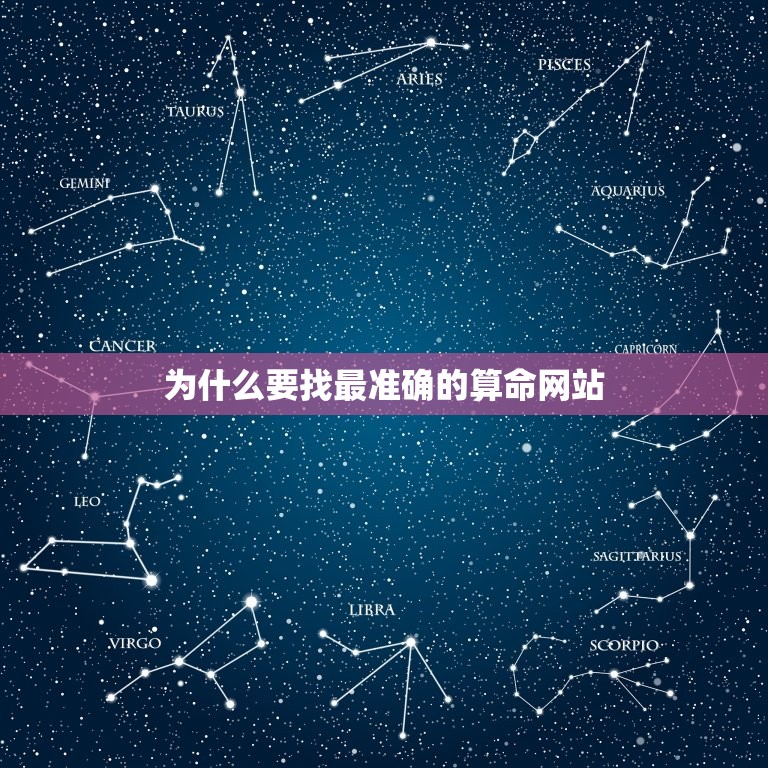 为什么要找最准确的算命网站