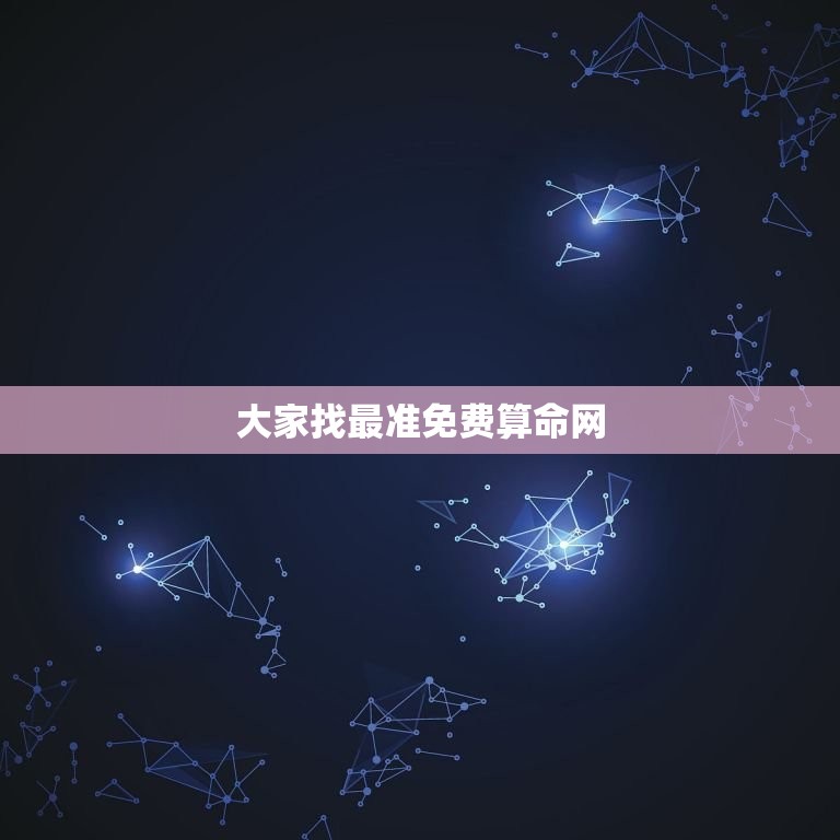 大家找最准免费算命网(找到你命中注定的财富和爱情)  第3张