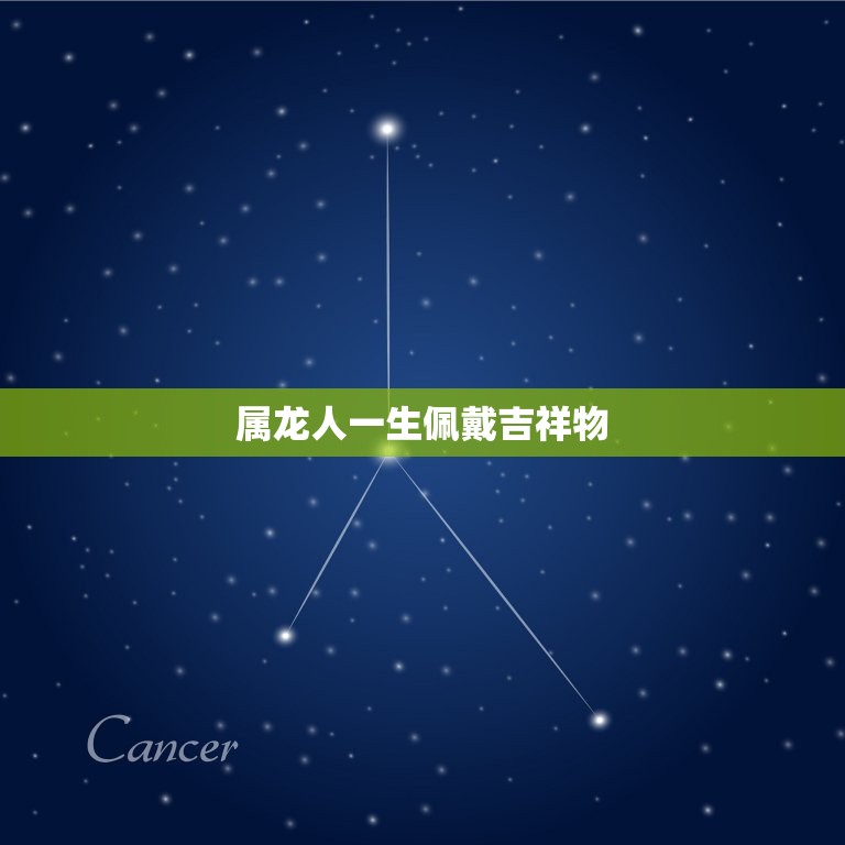 属龙人一生佩戴吉祥物(如何提升运势)  第3张