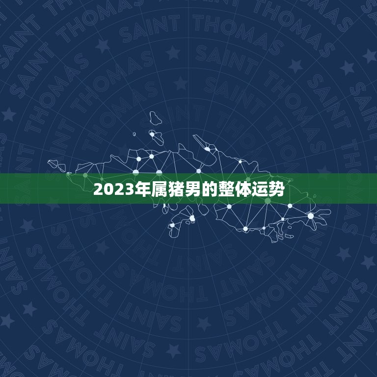 71年属猪男今年运势(顺风顺水财运亨通)