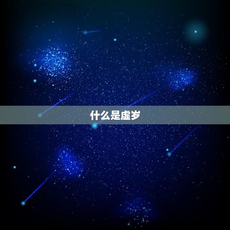 属鸡的今年多大虚岁(如何计算)