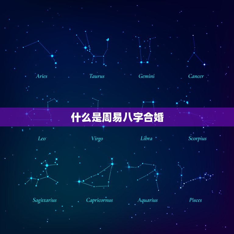 周易免费算命八字合婚(解读你们的姻缘契合度)