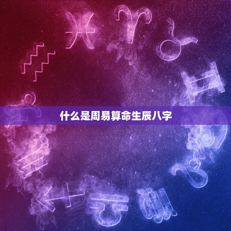 什么是周易算命生辰八字