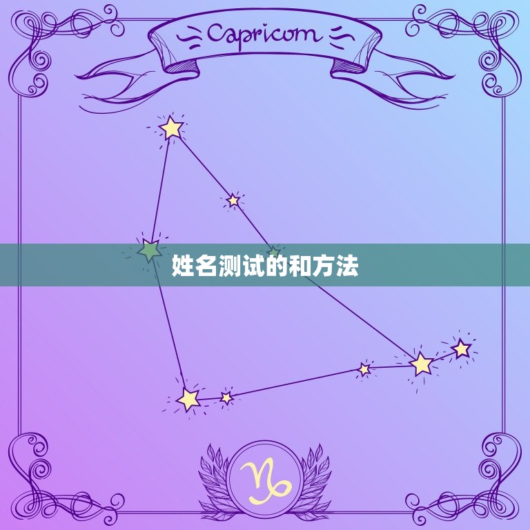 姓名测试看你一生命运(提示你的命运轨迹)  第2张