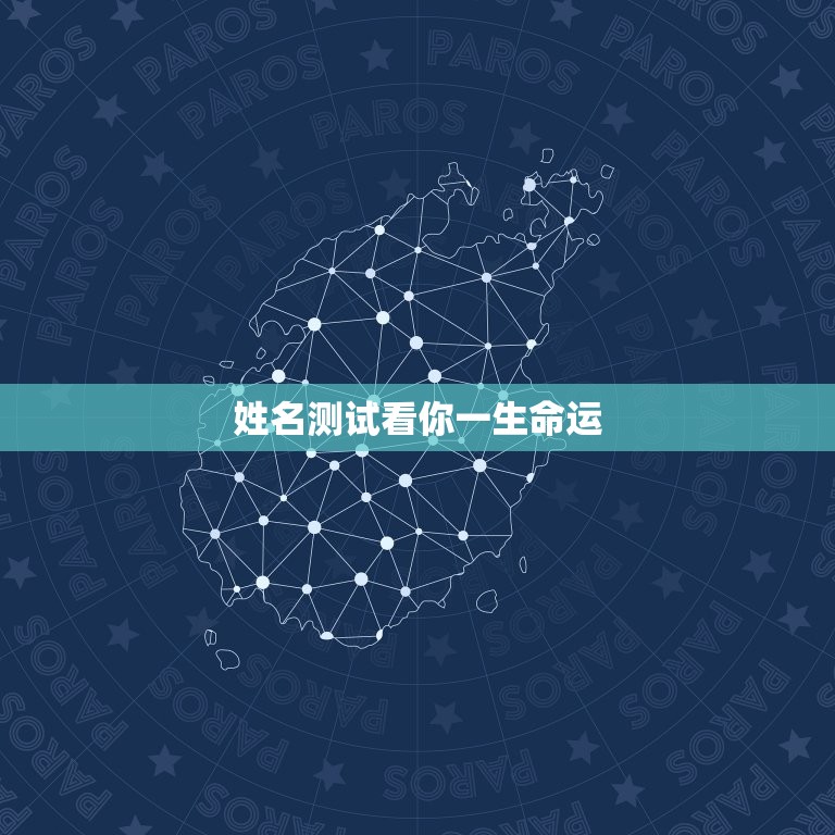 姓名测试看你一生命运(提示你的命运轨迹)  第3张