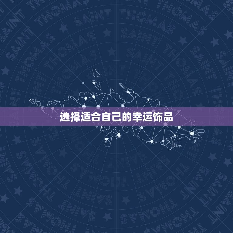 属羊人戴什么招财转运(如何选择适合自己的幸运饰品)