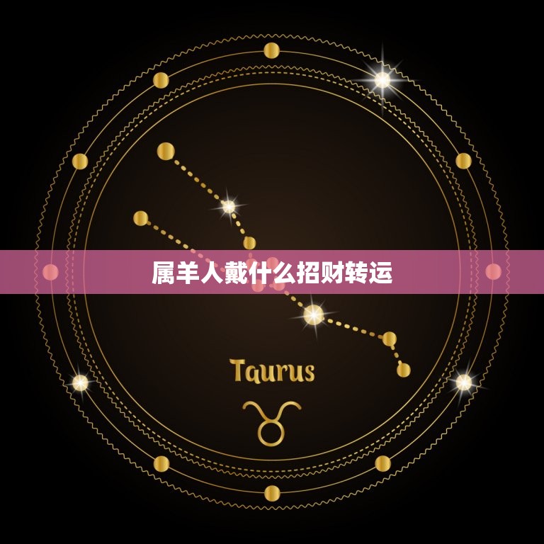 属羊人戴什么招财转运(如何选择适合自己的幸运饰品)  第3张