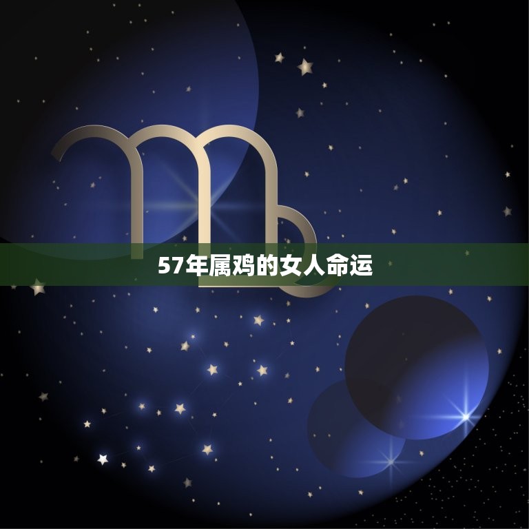 57年属鸡的女人命运(如何在人生路上披荆斩棘)  第3张